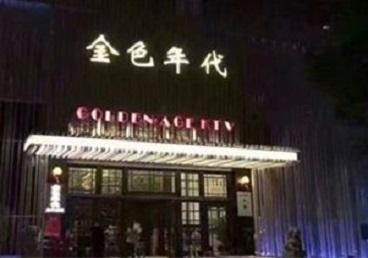 江口KTV陪唱男公关哪家最便宜-金色年代KTV便宜消费点评